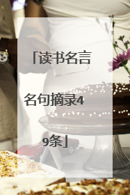 读书名言名句摘录49条