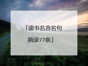 读书名言名句摘录77条