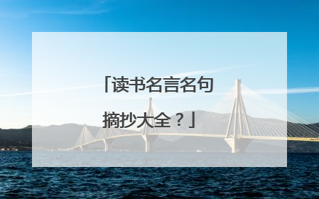 读书名言名句摘抄大全？