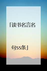 读书名言名句55条