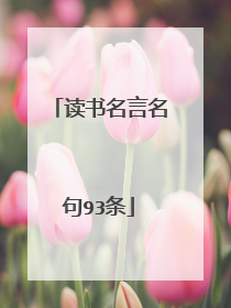 读书名言名句93条