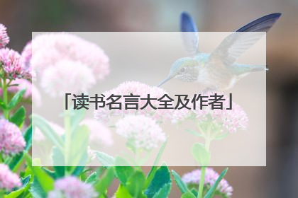 读书名言大全及作者