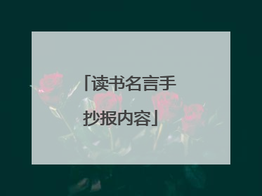 读书名言手抄报内容