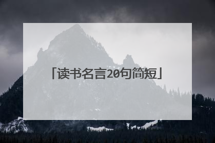 读书名言20句简短