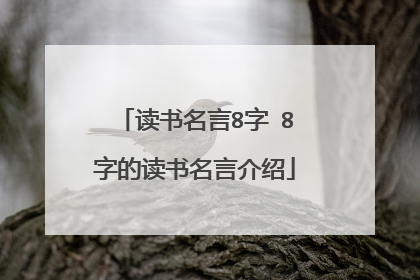 读书名言8字 8字的读书名言介绍