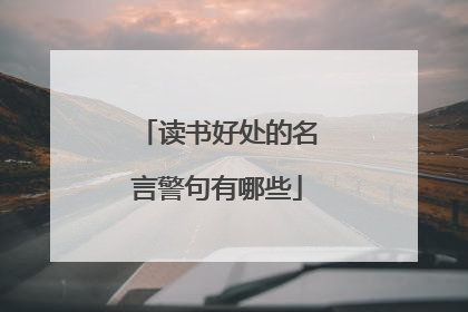 读书好处的名言警句有哪些