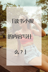 读书小报的内容写什么?