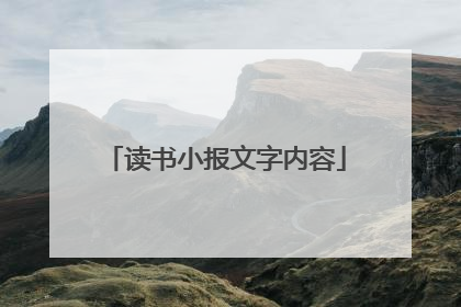 读书小报文字内容