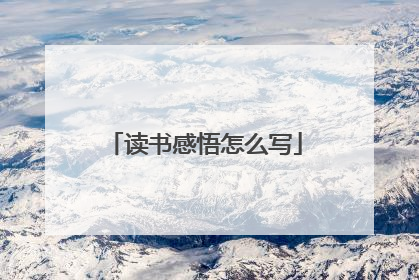 读书感悟怎么写