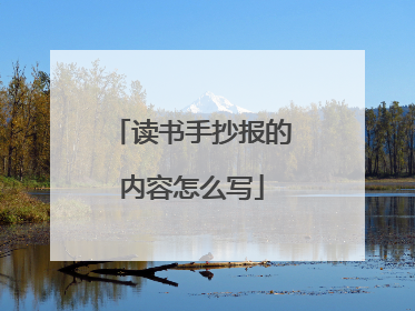 读书手抄报的内容怎么写