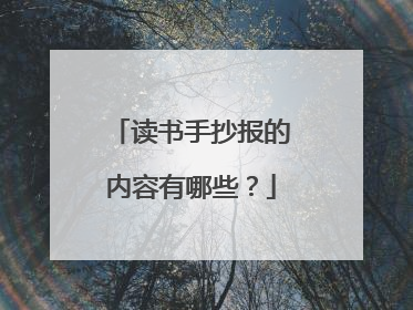 读书手抄报的内容有哪些?