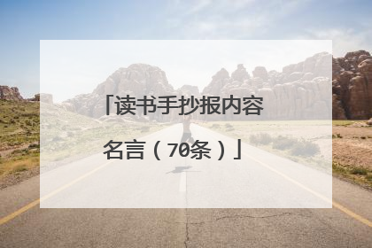 读书手抄报内容名言（70条）