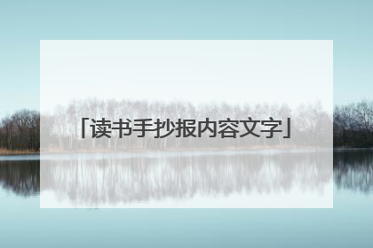 读书手抄报内容文字