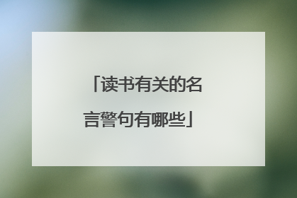 读书有关的名言警句有哪些