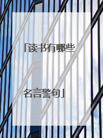 读书有哪些名言警句
