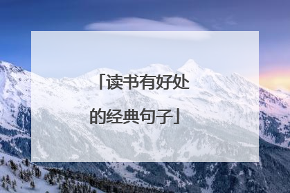 读书有好处的经典句子