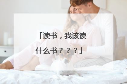 读书，我该读什么书？？？