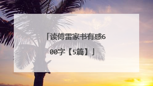 读傅雷家书有感600字【5篇】