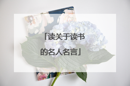 读关于读书的名人名言