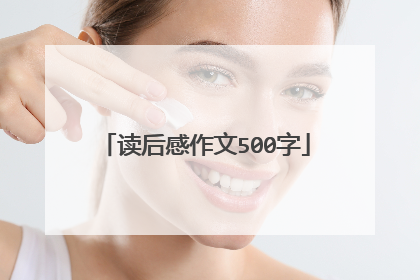 读后感作文500字