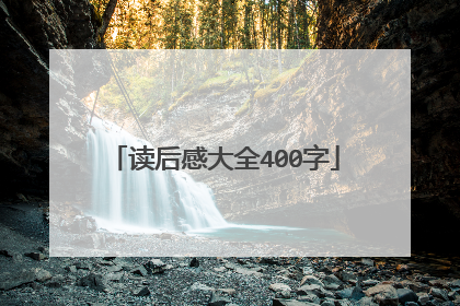 读后感大全400字