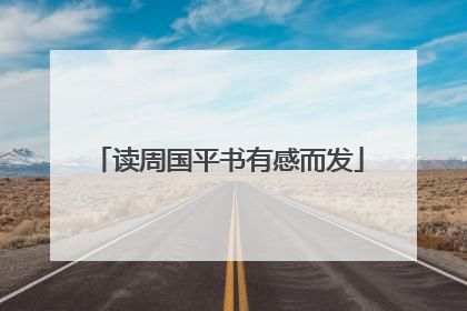 读周国平书有感而发