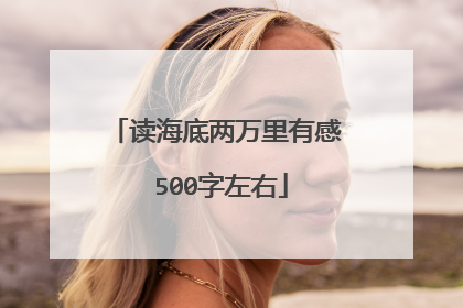 读海底两万里有感 500字左右