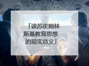 读苏霍姆林斯基教育思想的现实意义
