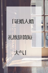 证婚人婚礼致辞简短大气