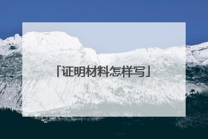 证明材料怎样写