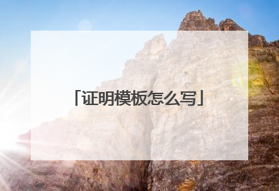 证明模板怎么写