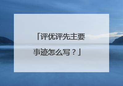 评优评先主要事迹怎么写?