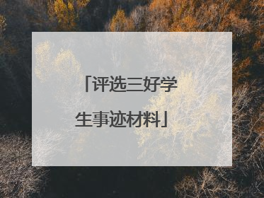 评选三好学生事迹材料