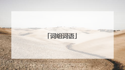 词组词语