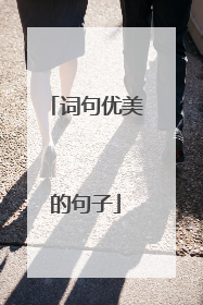 词句优美的句子