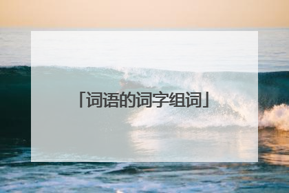 词语的词字组词