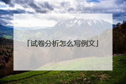 试卷分析怎么写例文
