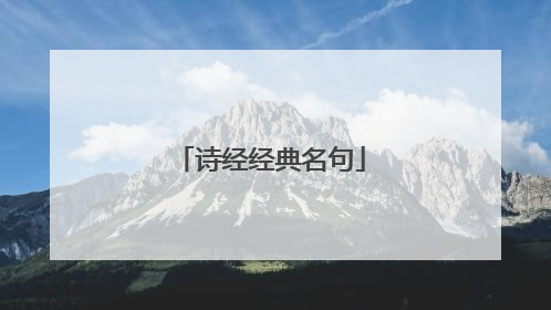 诗经经典名句
