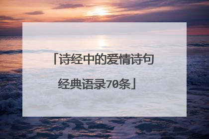 诗经中的爱情诗句经典语录70条