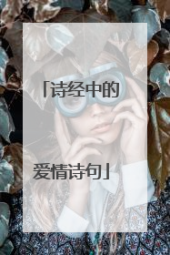 诗经中的爱情诗句