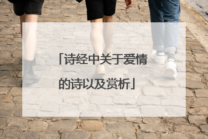 诗经中关于爱情的诗以及赏析