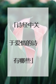 诗经中关于爱情的诗有哪些