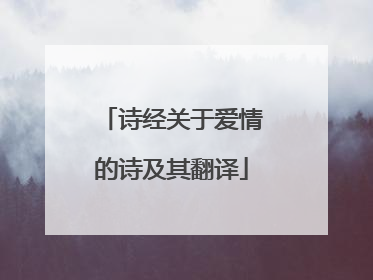 诗经关于爱情的诗及其翻译