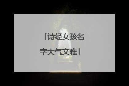 诗经女孩名字大气文雅