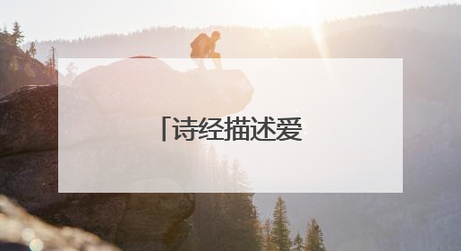 诗经描述爱情的句子