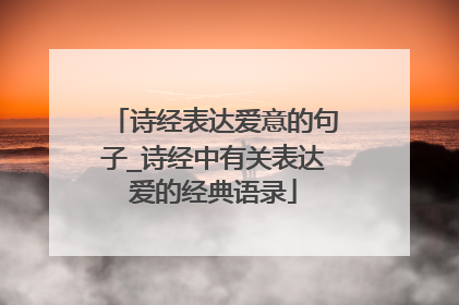 诗经表达爱意的句子_诗经中有关表达爱的经典语录