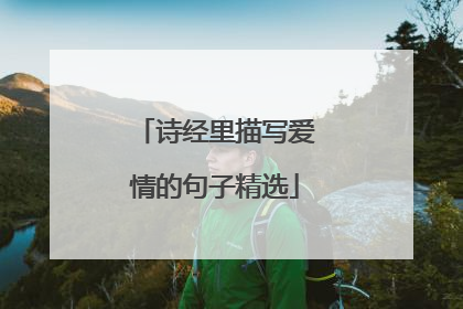 诗经里描写爱情的句子精选