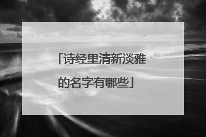 诗经里清新淡雅的名字有哪些