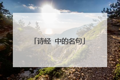 诗经 中的名句