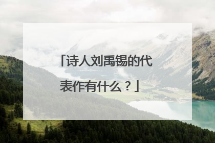 诗人刘禹锡的代表作有什么？
